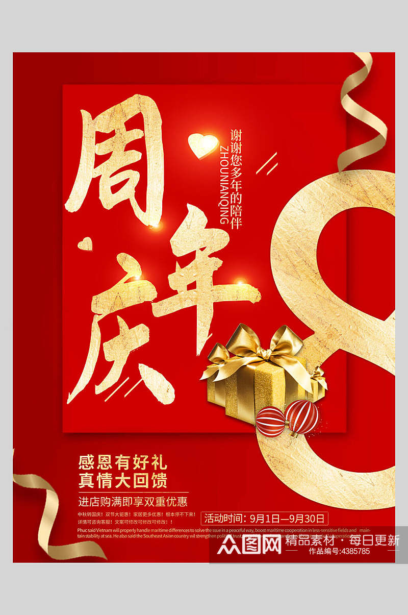 红色简约周年庆促销海报素材