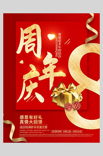 红色简约周年庆促销海报