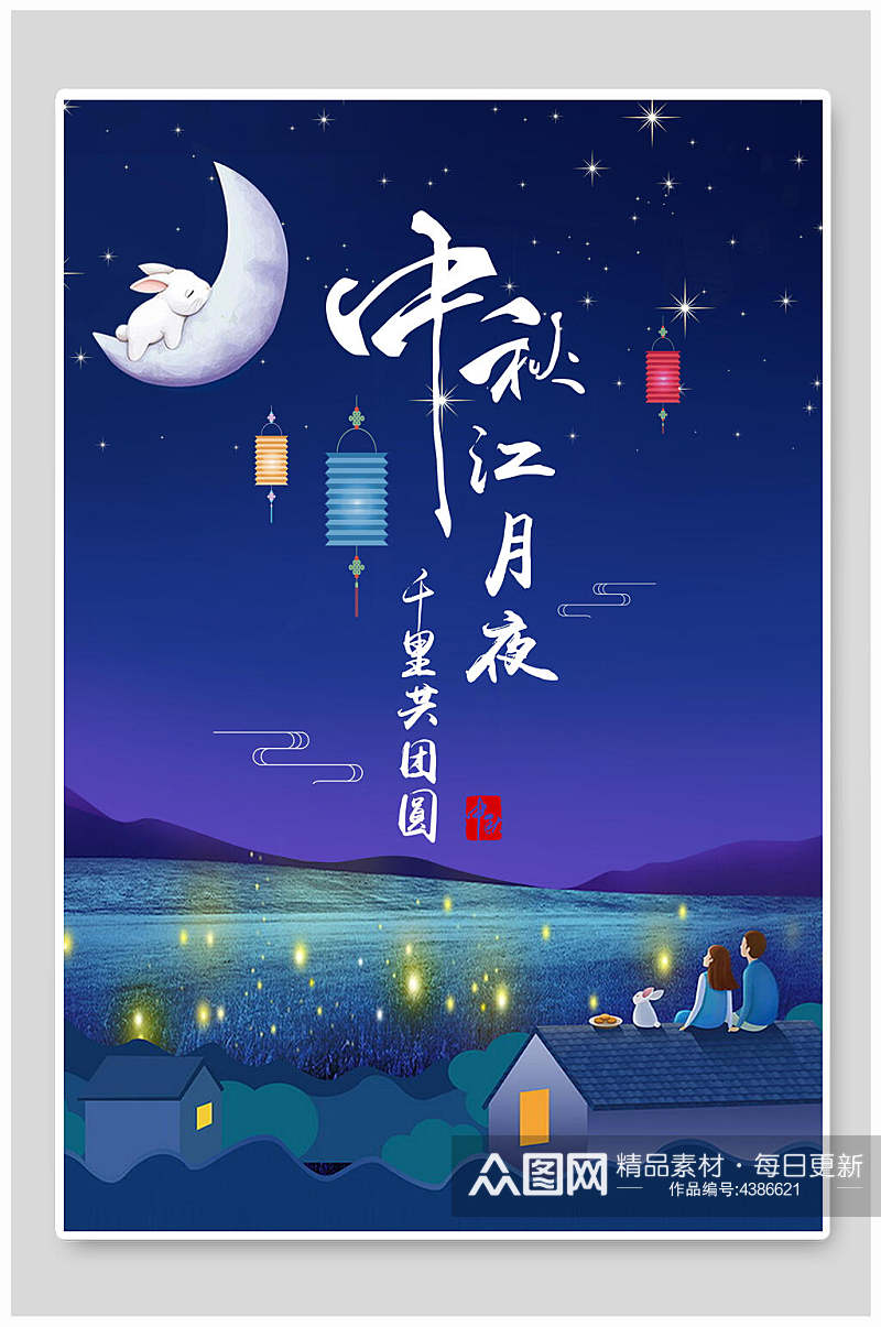 中秋将月夜中秋节团圆海报素材