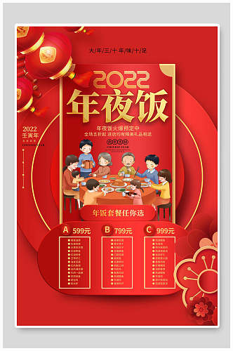 桌子饭菜家人剪纸春节年夜饭海报