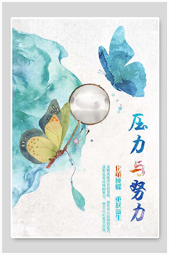 压力与努力水墨蝴蝶中国风海报