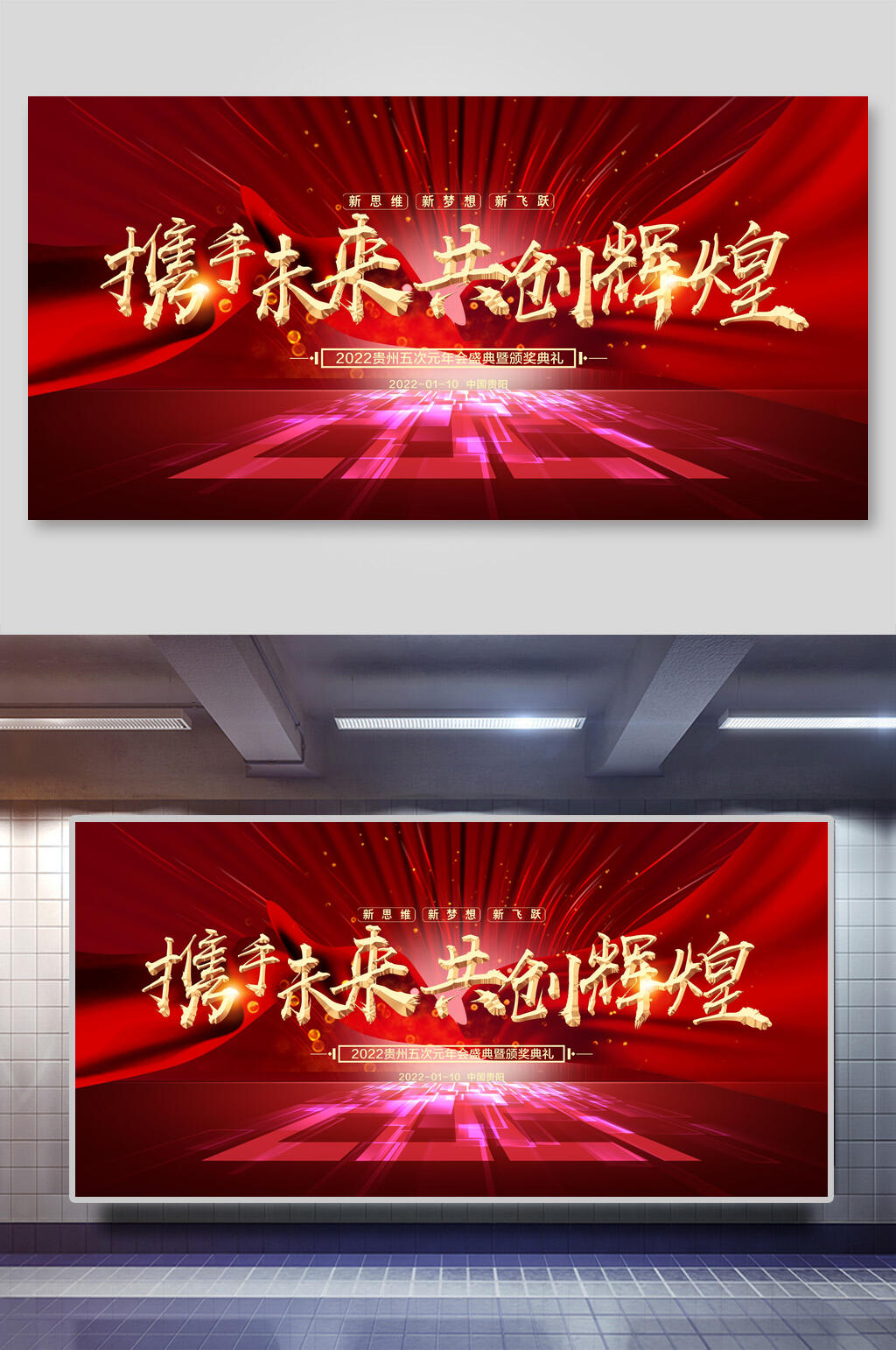 携手未来共创辉煌企业年会展板素材