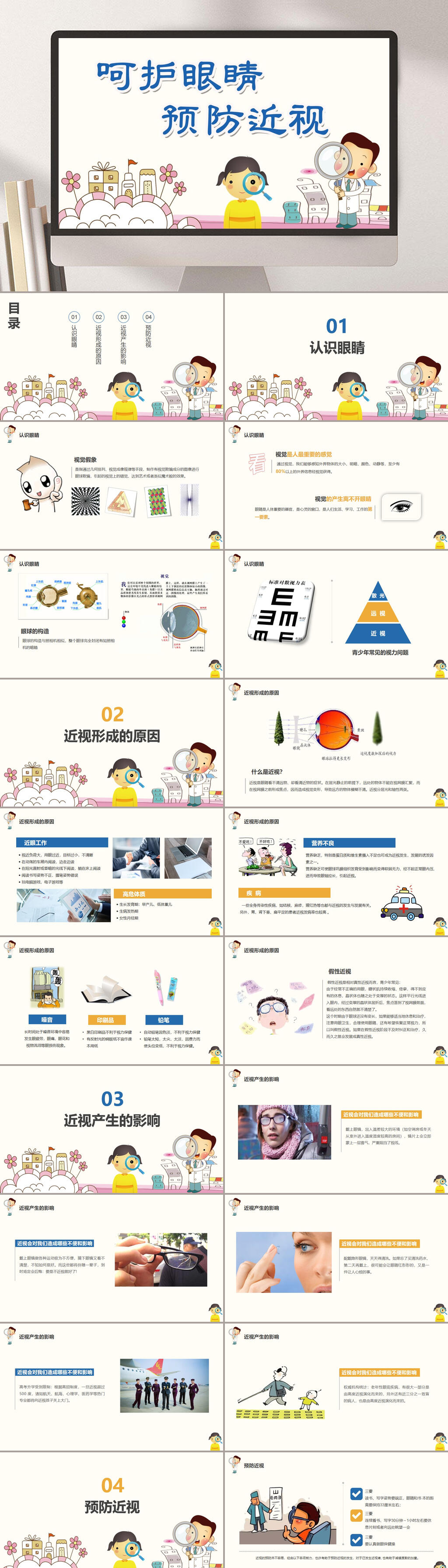 卡通保护眼睛预防近视PPT素材