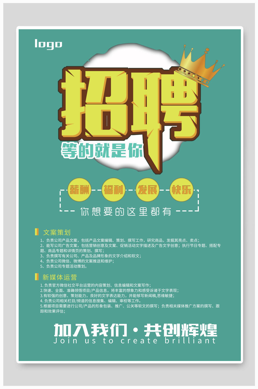 等的就是你企业招聘海报素材