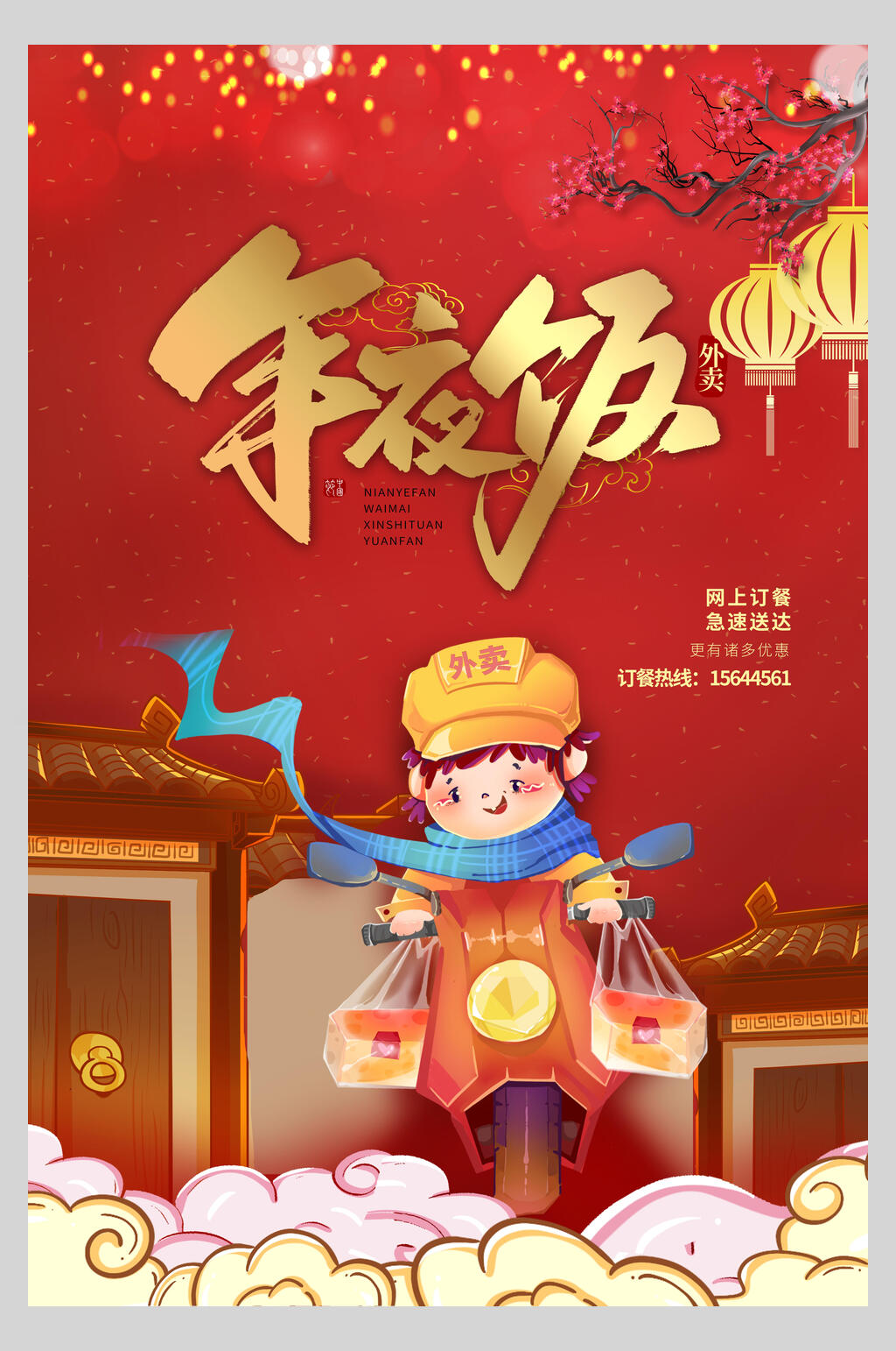 喜庆春节年夜饭海报素材