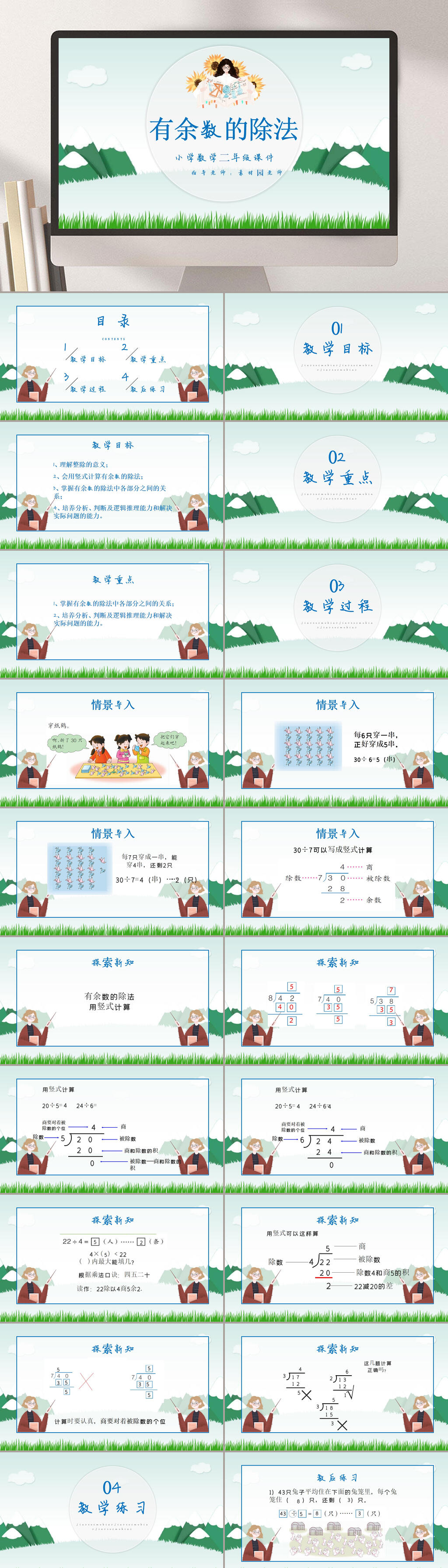 小学数学有余数的除法课件PPT素材