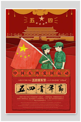 创意中国五四青年节海报