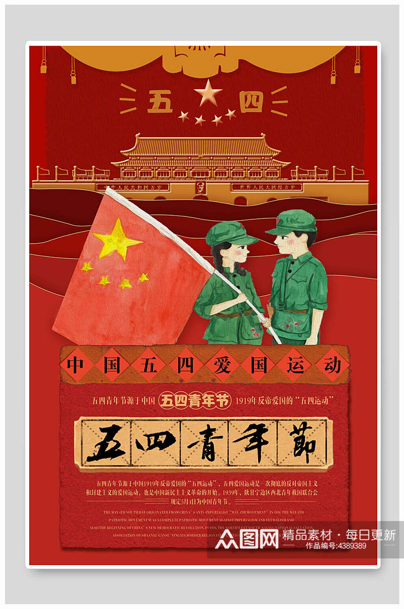 创意中国五四青年节海报素材
