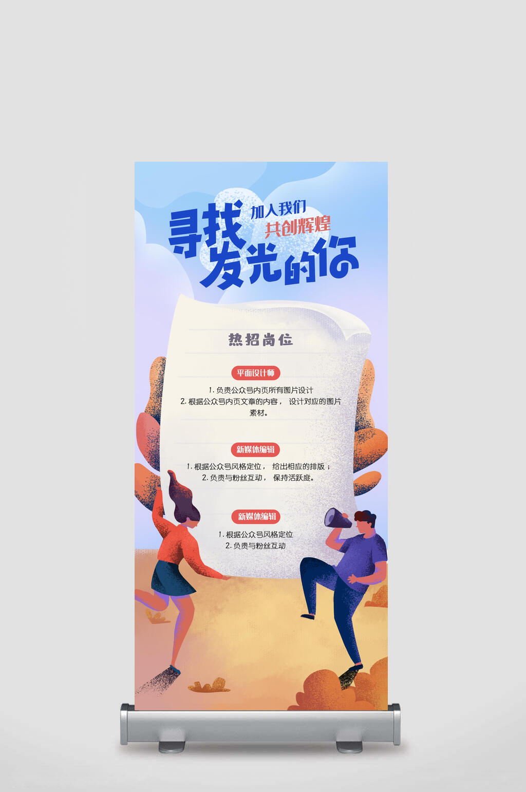 寻找发光的你招聘展架素材