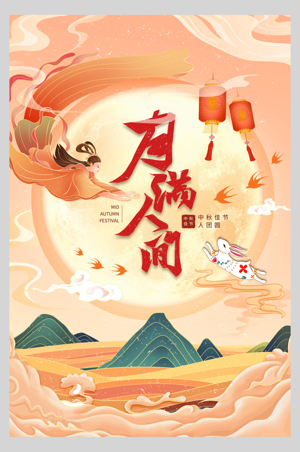中秋节月满人间海报素材