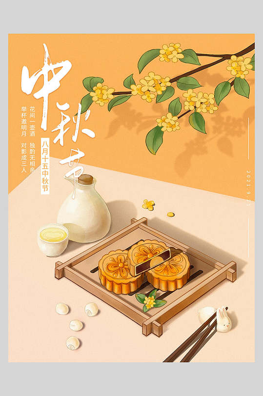 暖色调中秋节海报