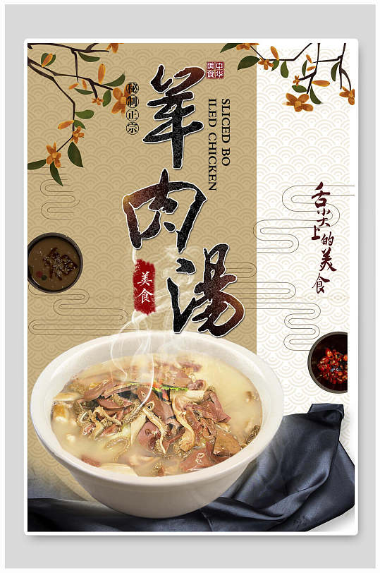 餐厅羊肉汤美食海报