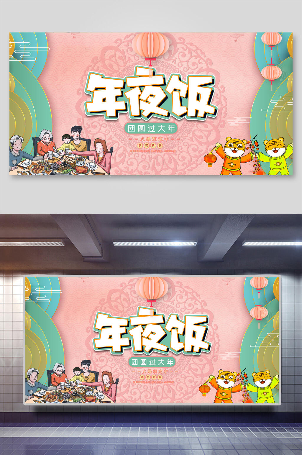 粉色团圆过大年春节年夜饭展板素材