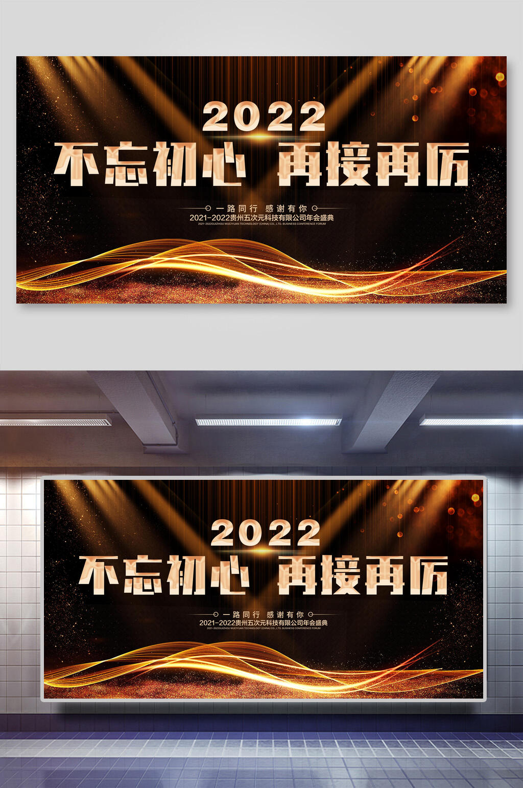 奢华不忘初心再接再厉年会活动展板素材