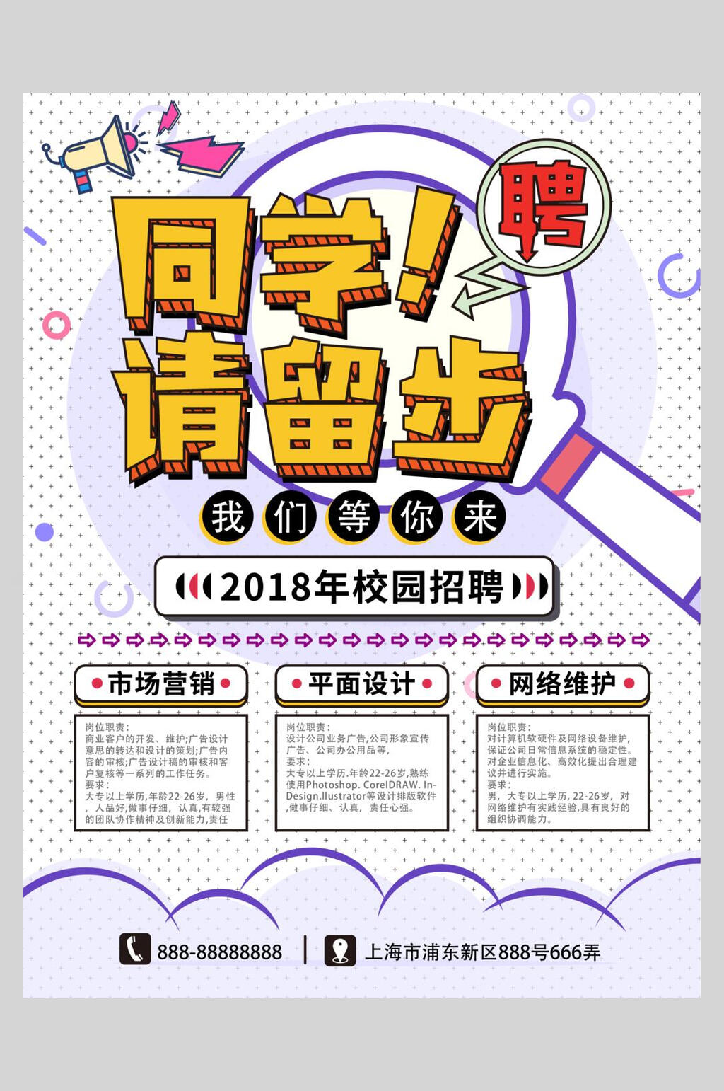 同学请留步我们等你来公司招聘矢量海报素材