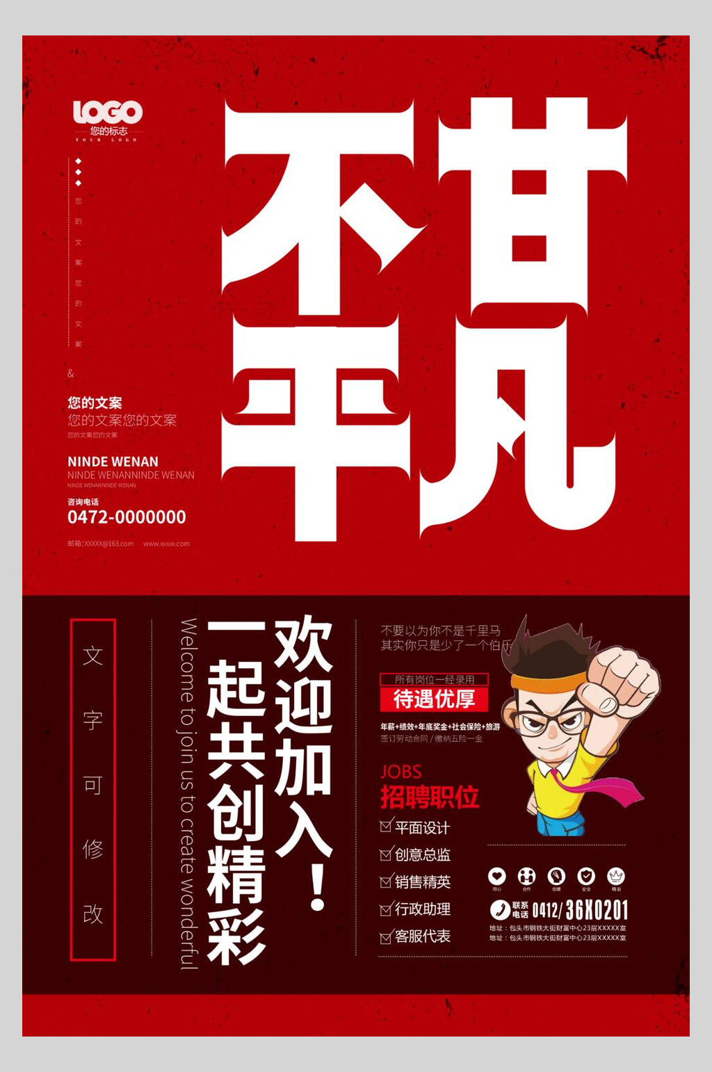 不甘平凡公司招聘矢量海报素材