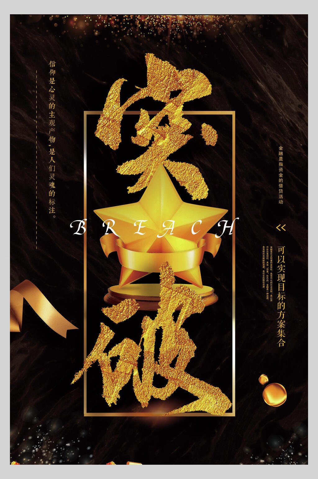 金色突破企业文化挂画海报素材