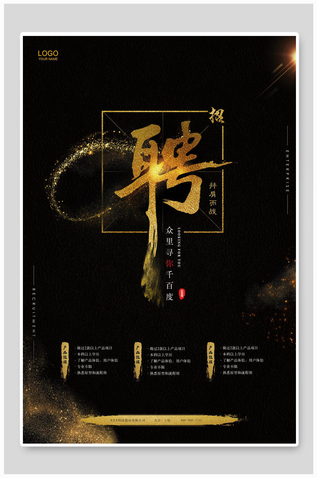 时尚企业招聘海报素材
