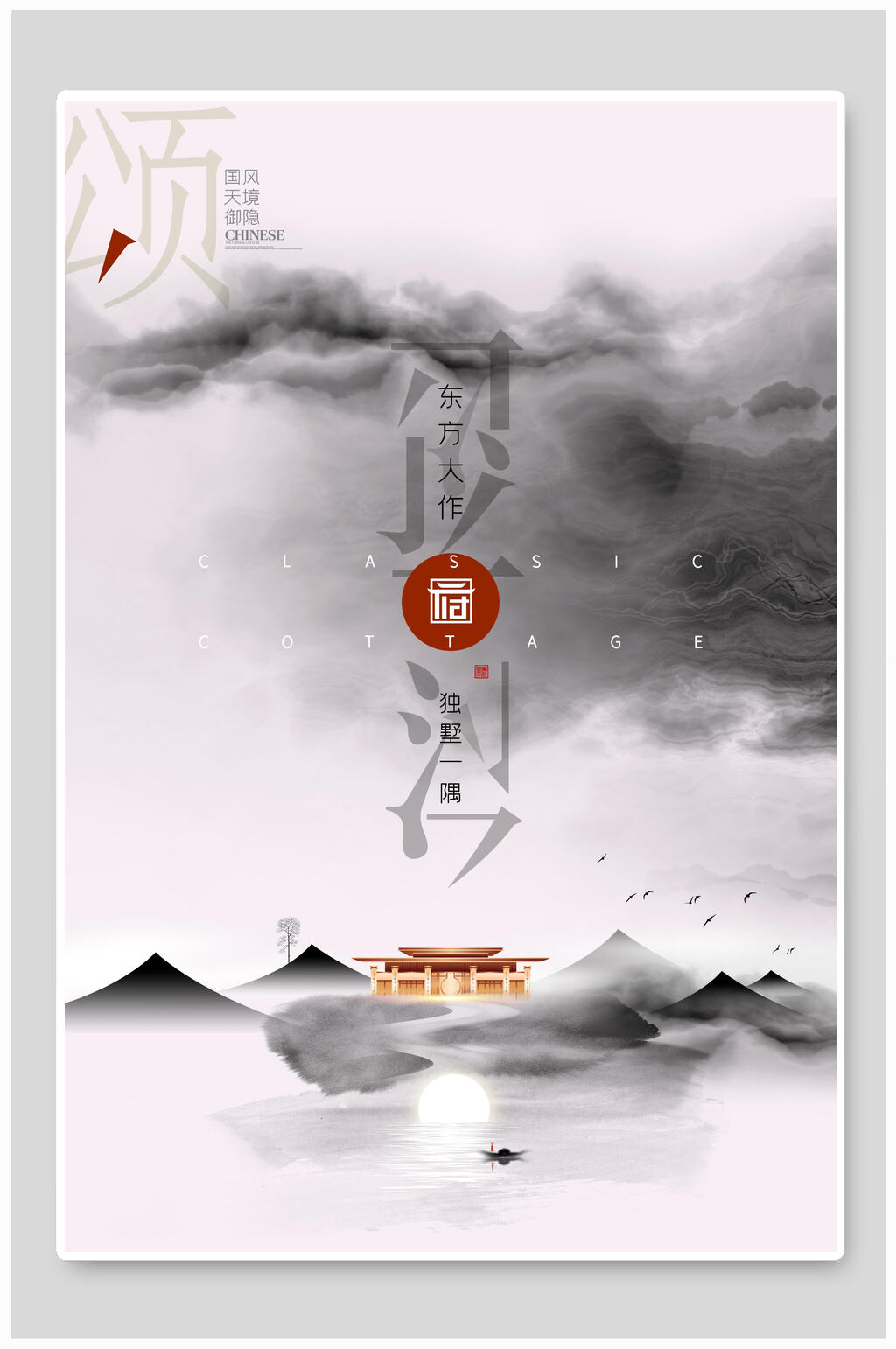 东方大作水墨美景中国风海报素材