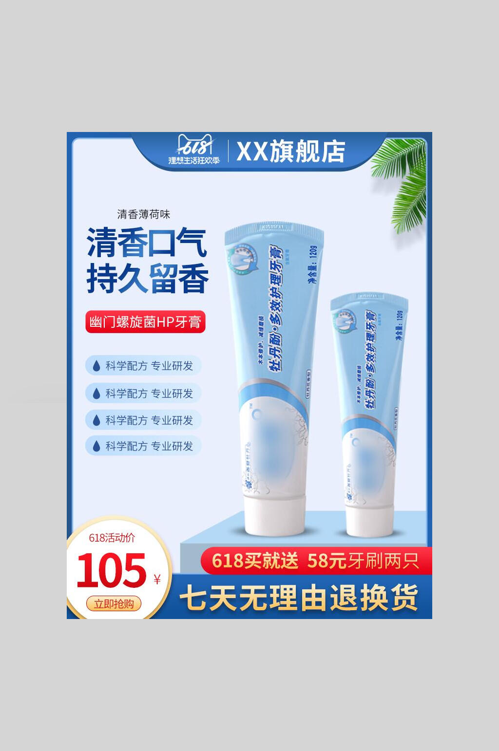 电商清香口气主图海报素材