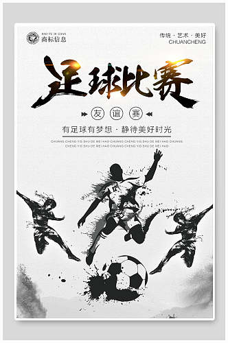 水墨中国风足球友谊比赛海报