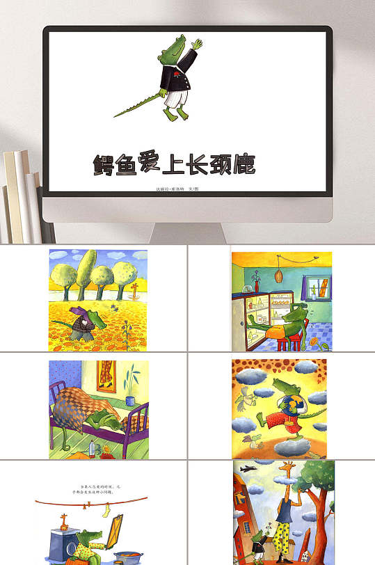 鳄鱼爱上长颈鹿故事绘本PPT-众图网