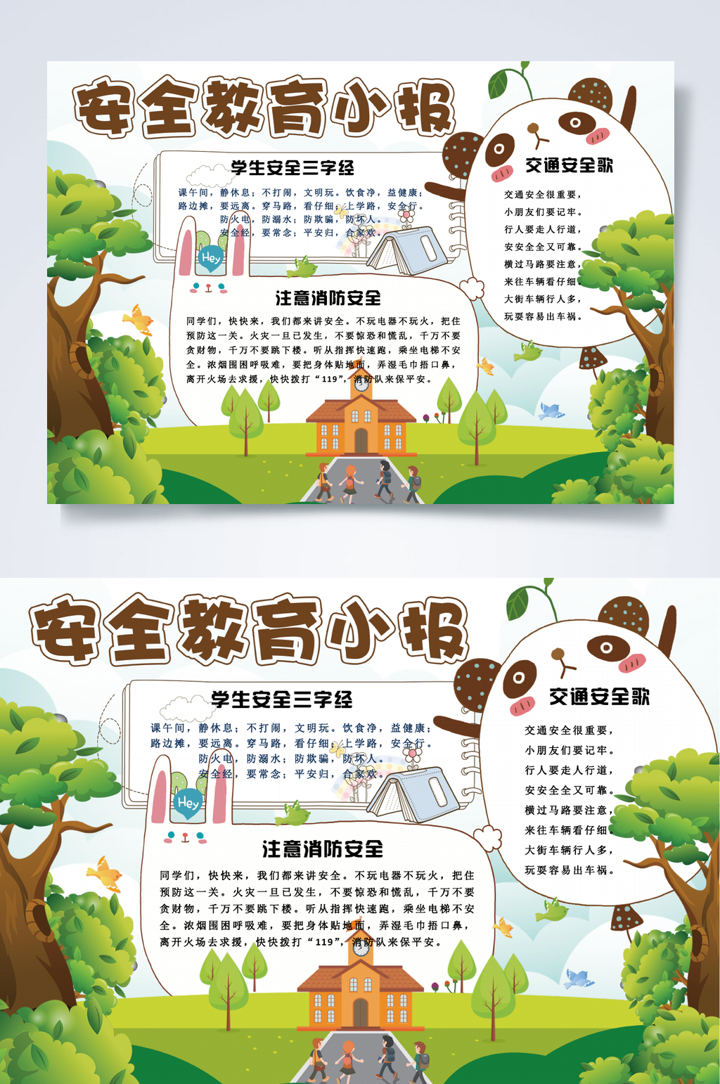 动物安全教育小报WORD素材