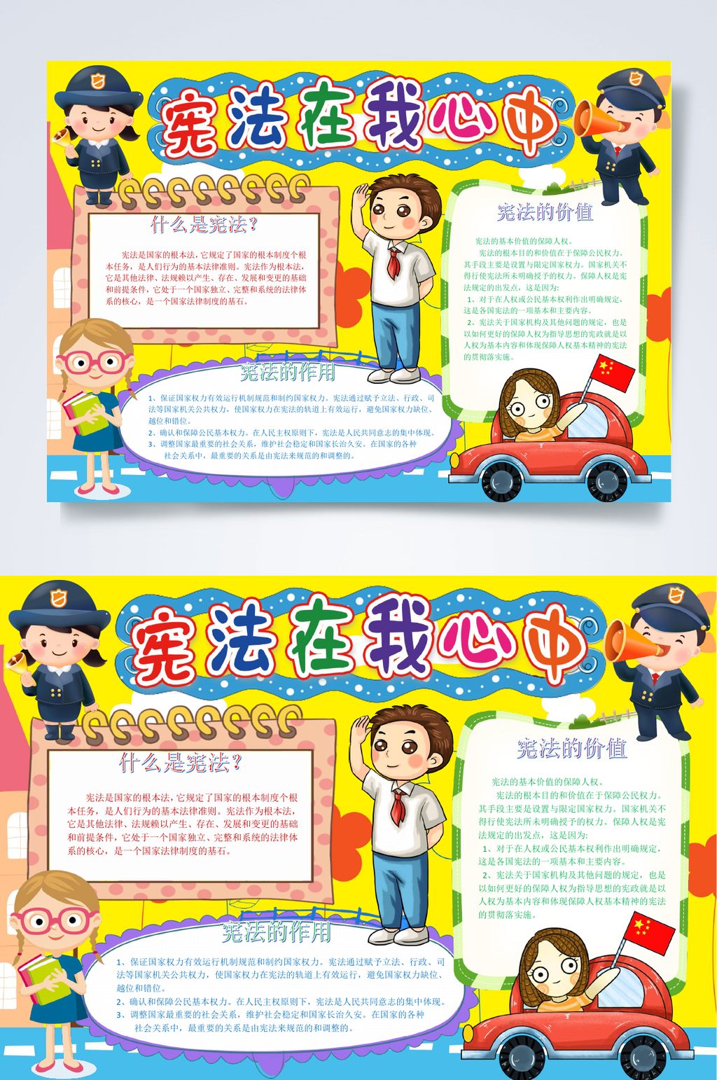 在我心宪法小报WORD素材