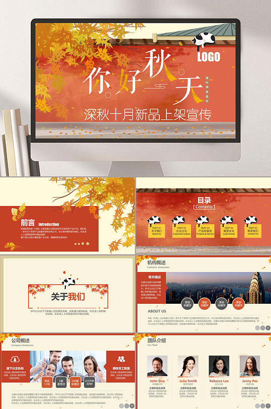 你好秋天深秋十月新品上架宣传PPT-众图网