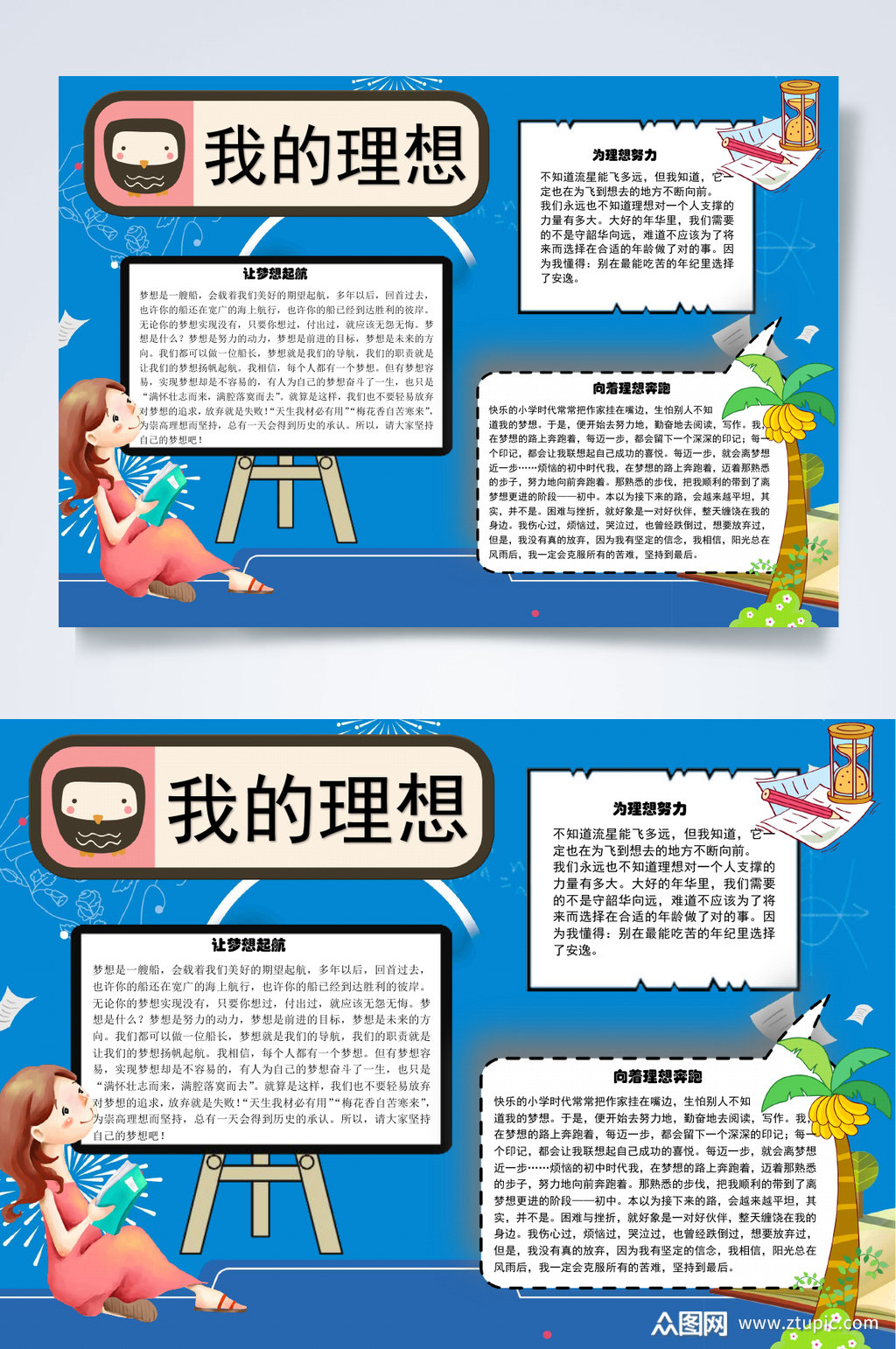 我的理想梦想小报word素材