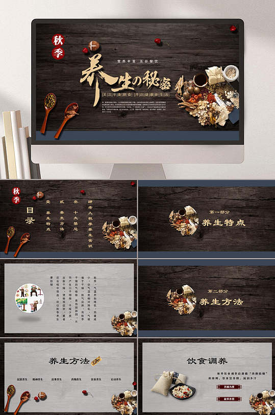 秋季养生秘密秋季养生PPT-众图网