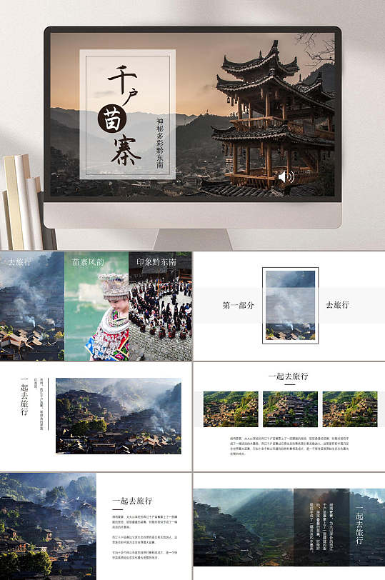 唯美插图大气高端千户苗族苗寨ppt