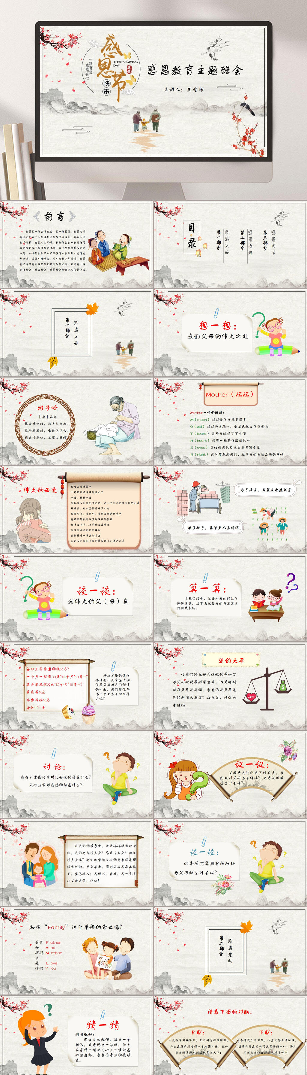 水墨中国风卡通感恩节主题班会PPT素材