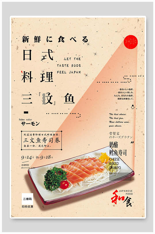 日式料理三文鱼日料海报