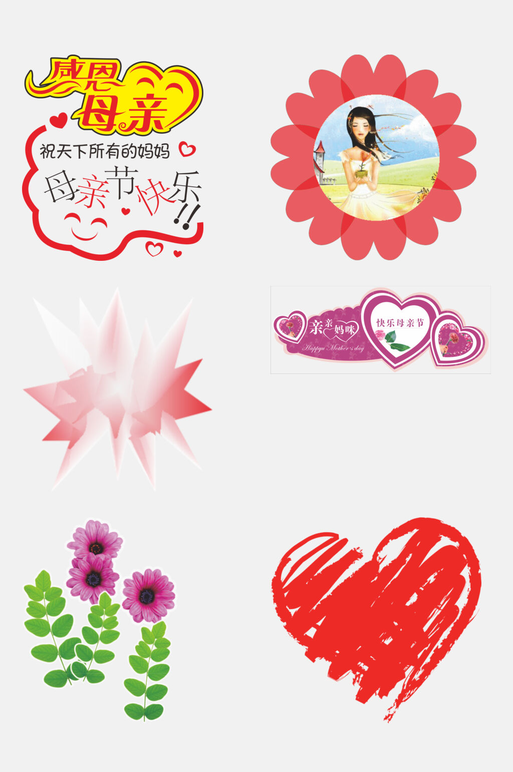 花朵爱心感恩父母卡通图案免抠素材素材
