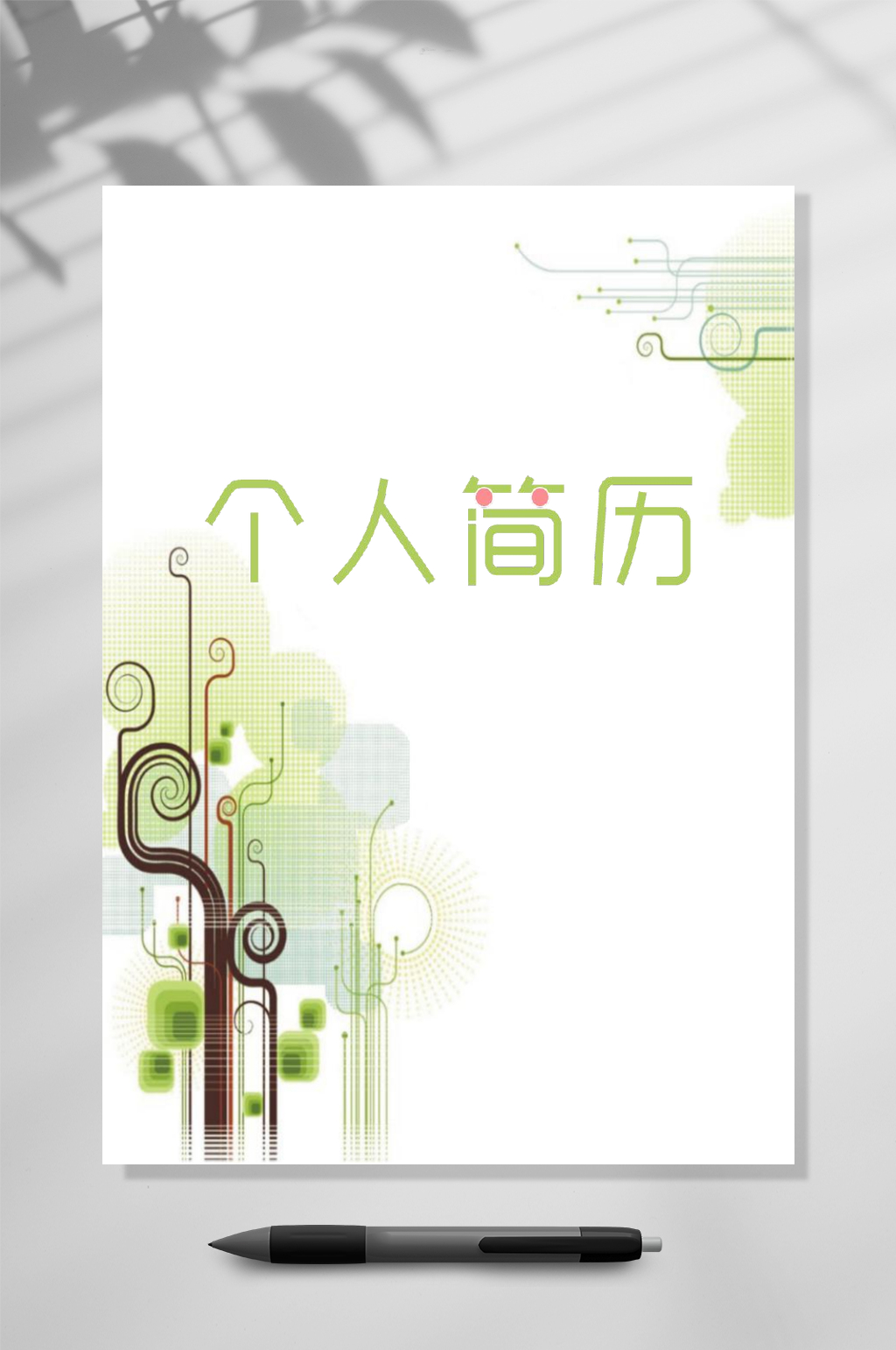 绿色简约创意简历WORD素材