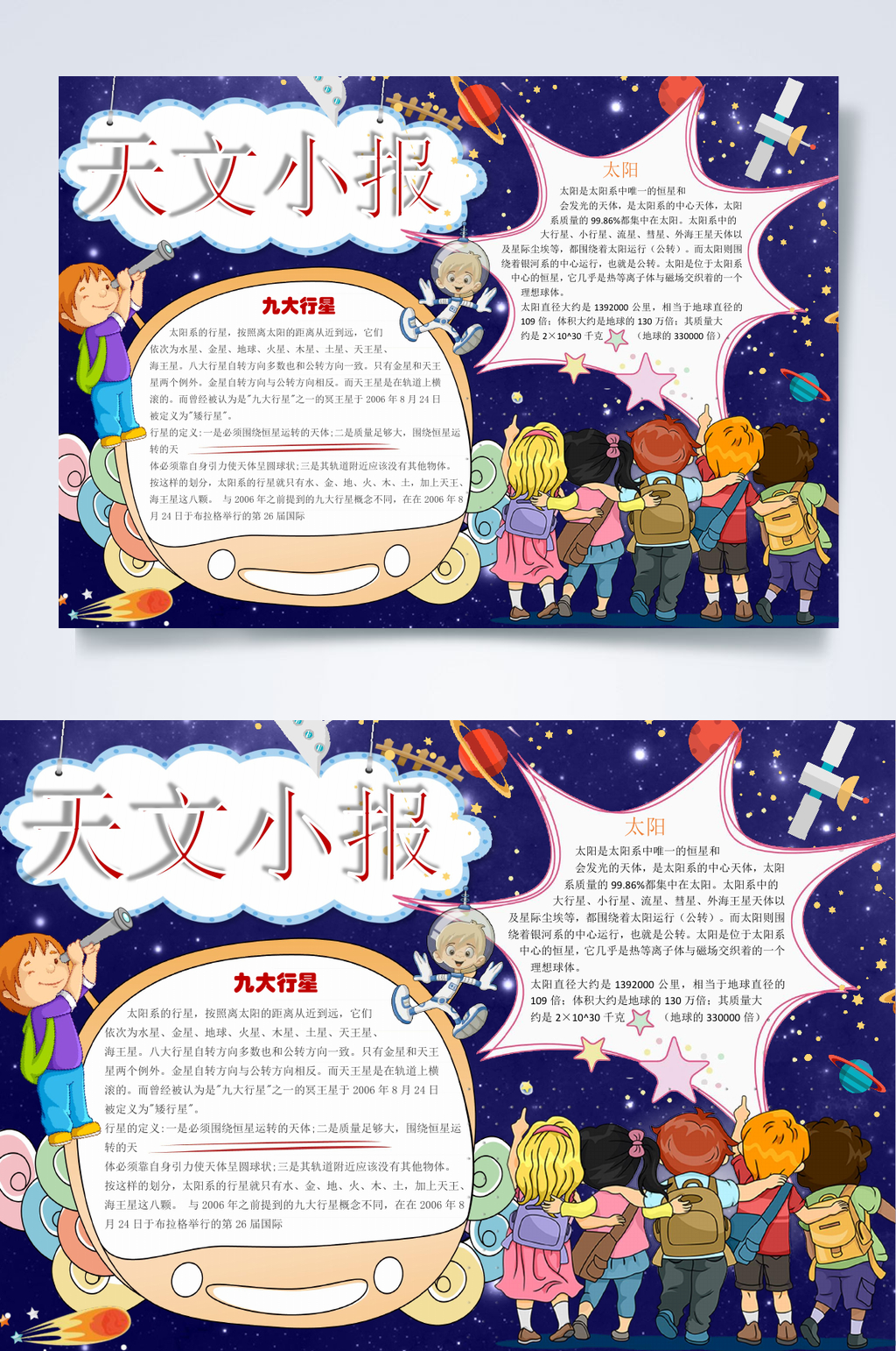 天文科技小报WORD素材