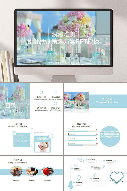 浪漫唯美婚禮活動(dòng)策劃方案PPT