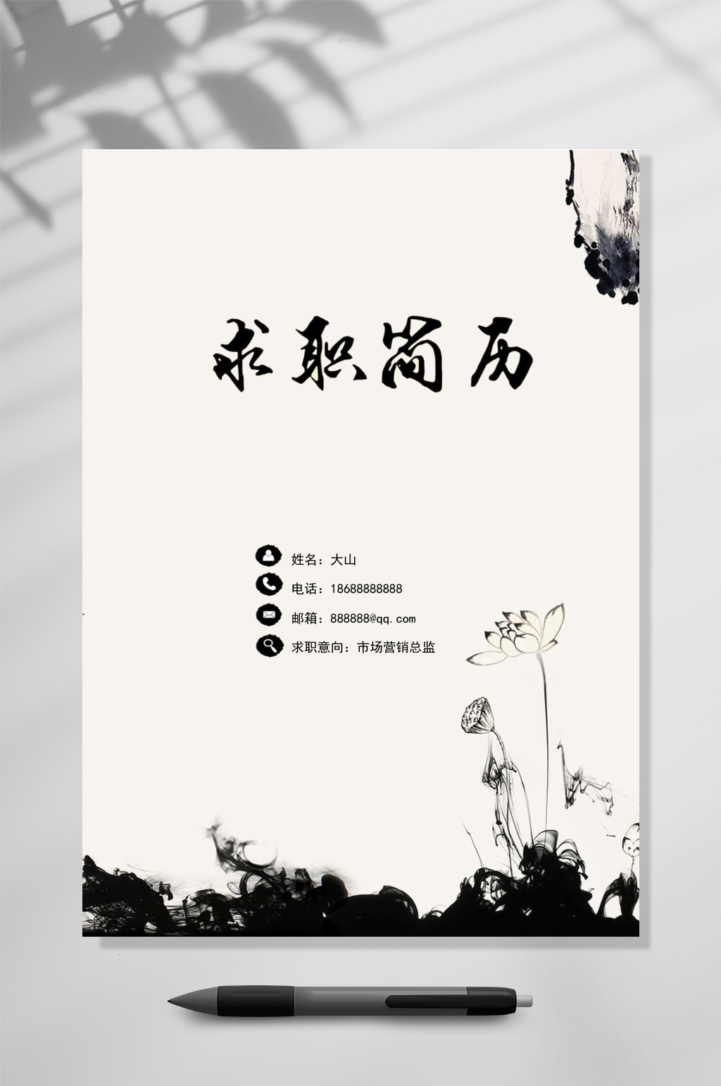 中国水墨风格创意简历WORD素材