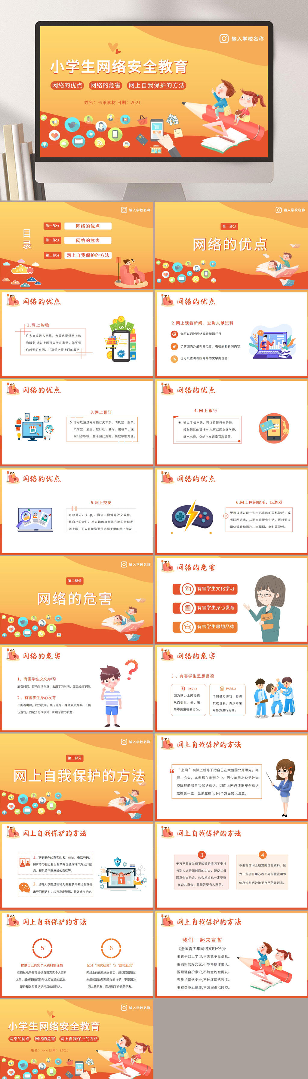 橙色小學生網(wǎng)絡安全教育網(wǎng)絡安全班會PPT素材