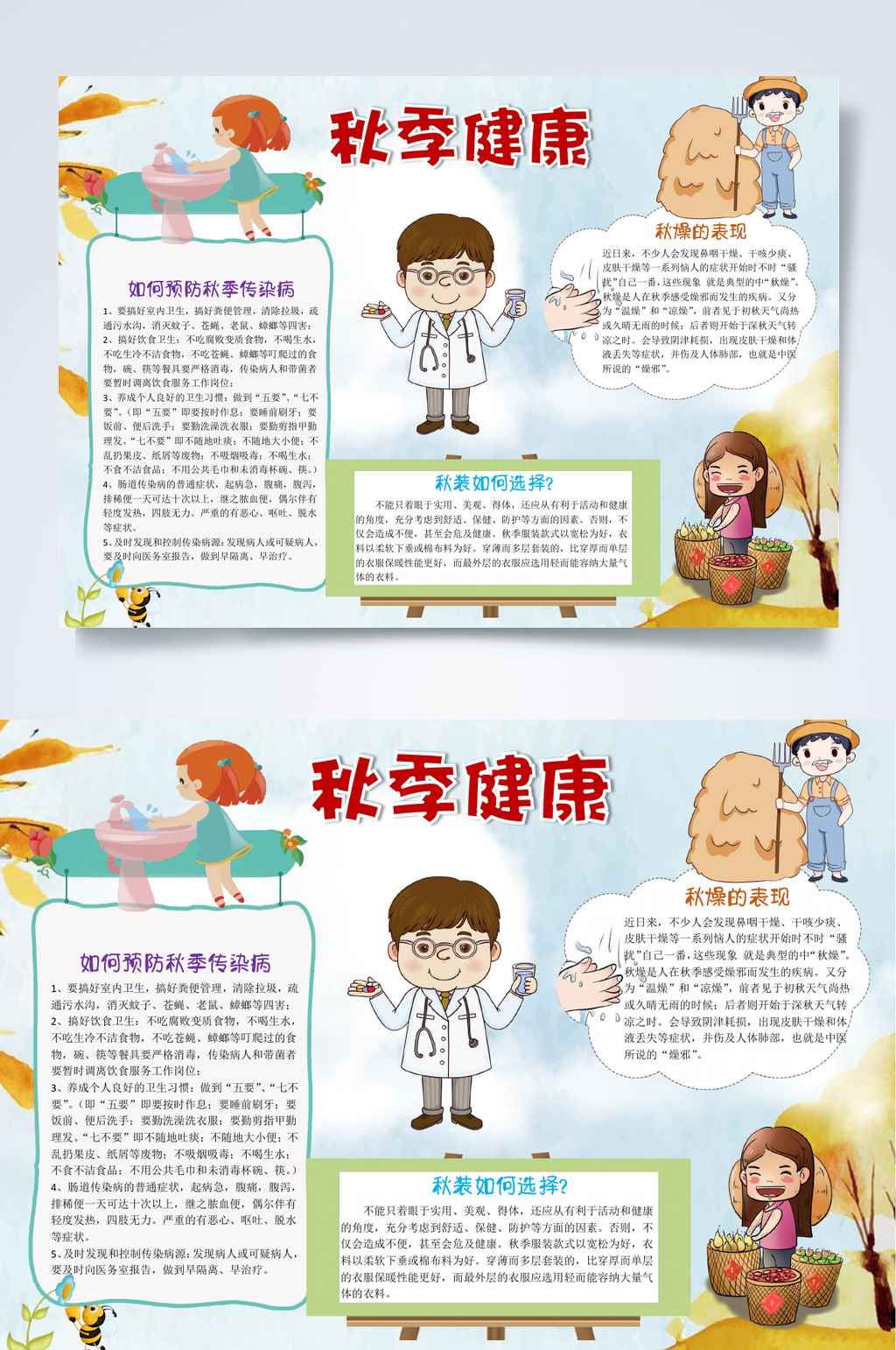 医生秋季健康小报WORD素材