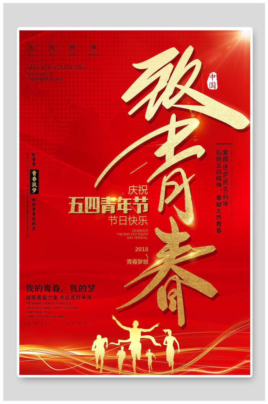 致青春五四青年节海报素材
