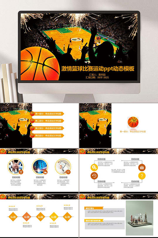 篮球比赛竞技ppt篮球运动比赛ppt立即下载篮球比赛ppt模板篮球运动ppt
