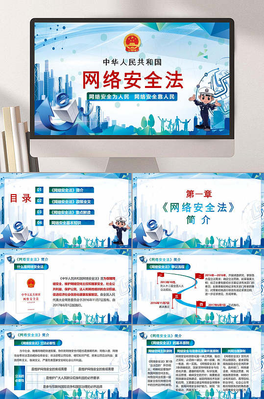 中国人民共和国网络安全班会PPT-众图网