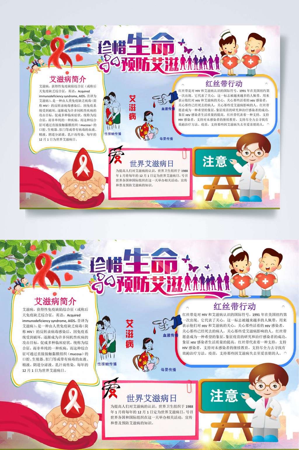 珍惜生命预防艾滋病小报WORD素材