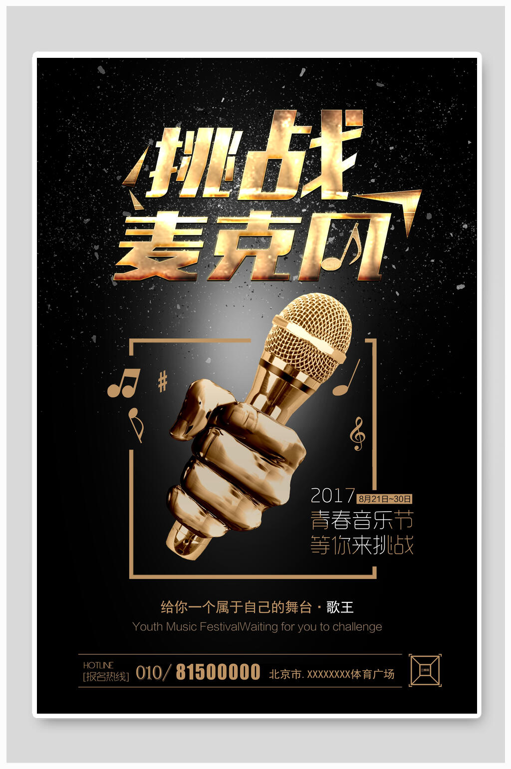 挑战麦克风校园歌手大赛海报素材