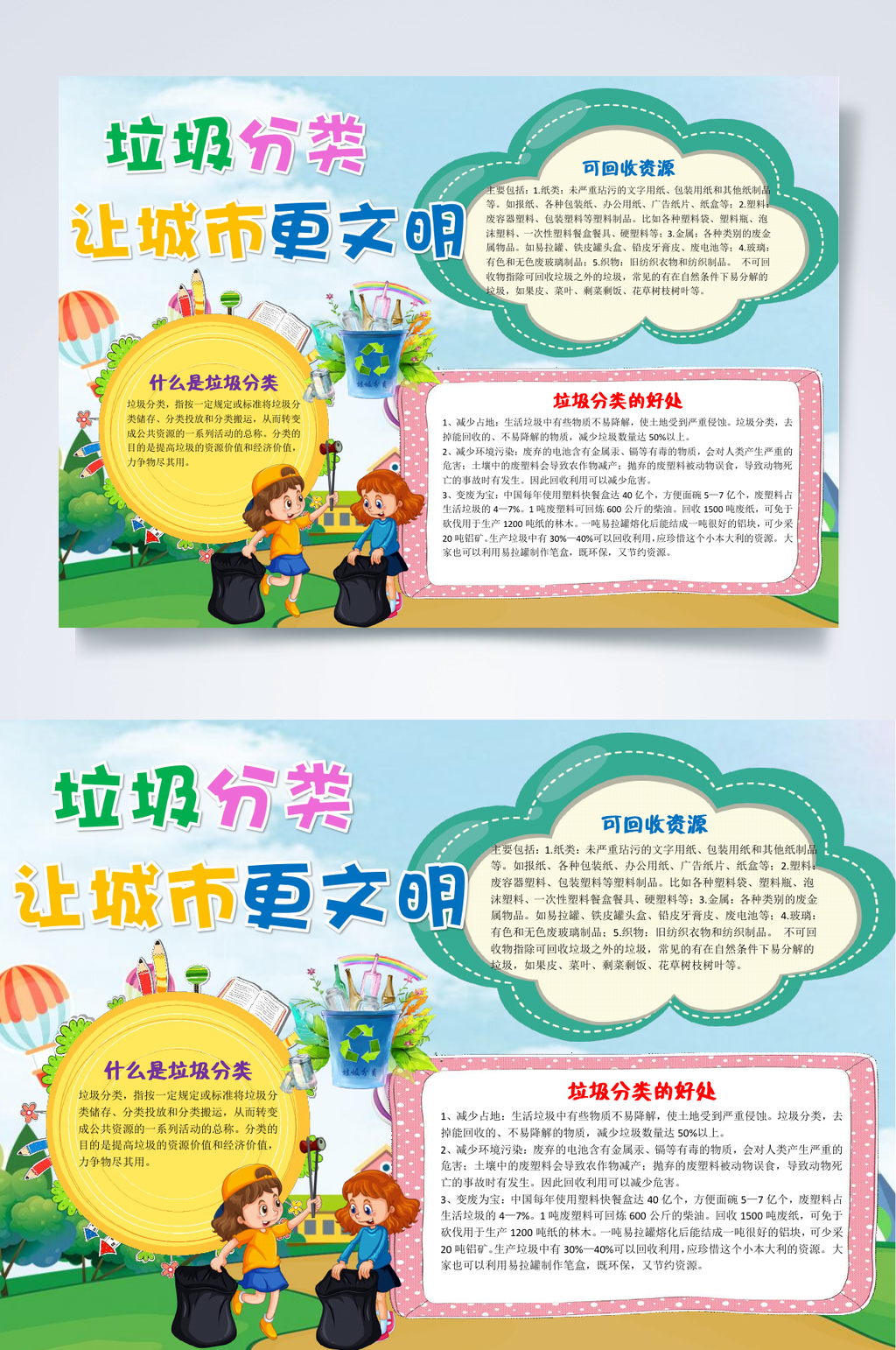 可爱垃圾分类让城市更文明小报WORD素材