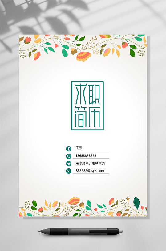 花边创意简历WORD