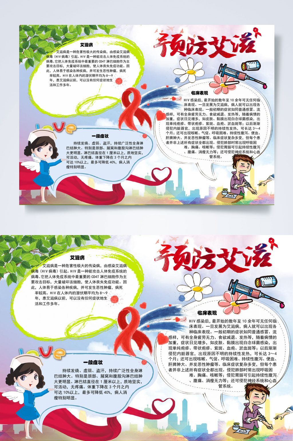 红丝带预防艾滋病小报WORD素材