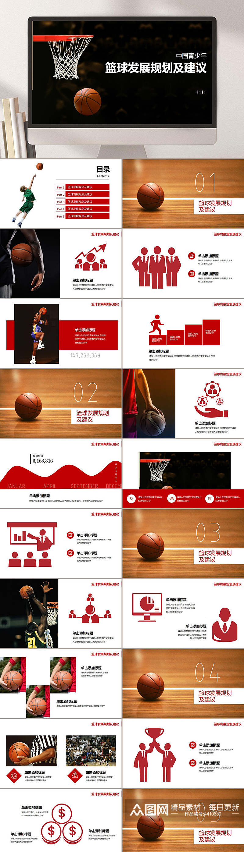 篮球发展规划及建议篮球运动比赛PPT素材